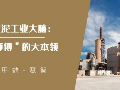 Kaiyun官方网站登录入口网址 东华水泥工业大脑：“AI师傅”的大本领