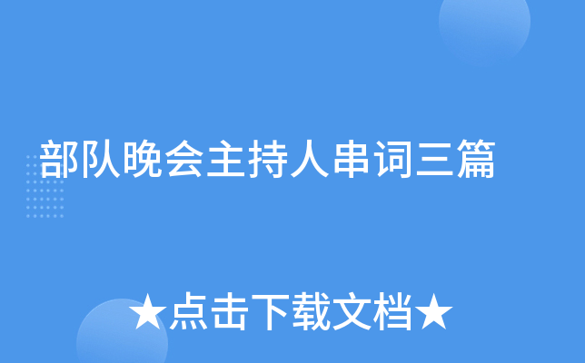 部队晚会主持人串词三篇