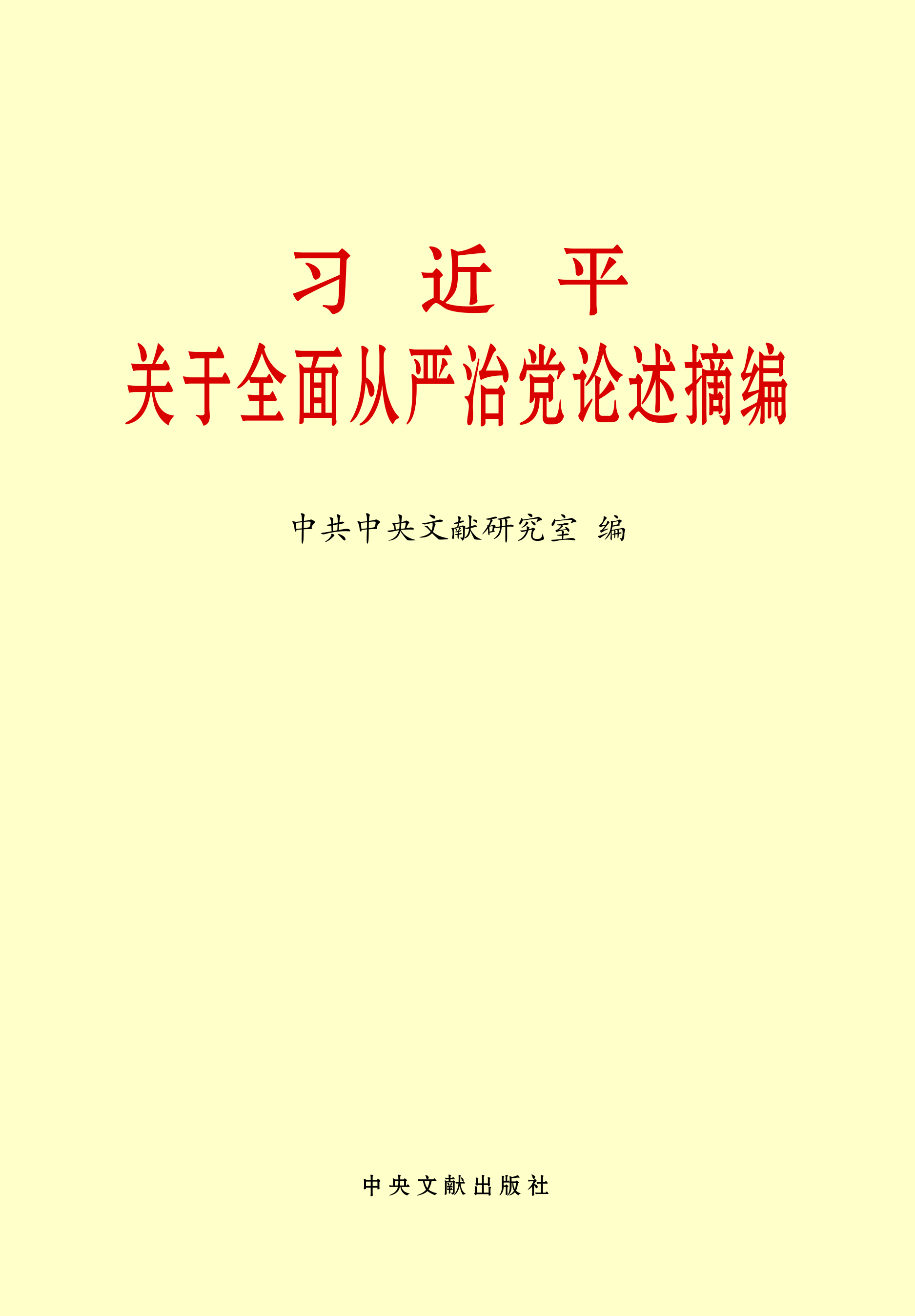 全面从严治党特色经验做法_从严党治特点全面落实_全面从严治党三大特点